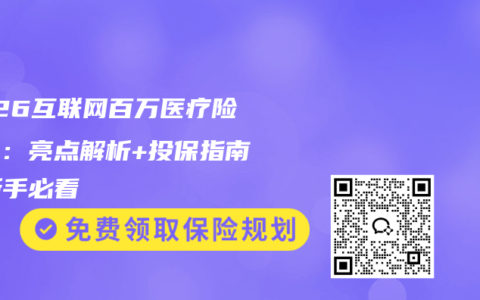 2026互联网百万医疗险测评：亮点解析+投保指南，新手必看