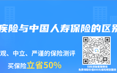 重疾险与中国人寿保险的区别