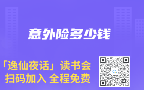意外险多少钱