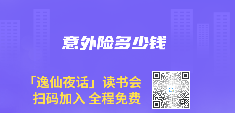 意外险多少钱插图
