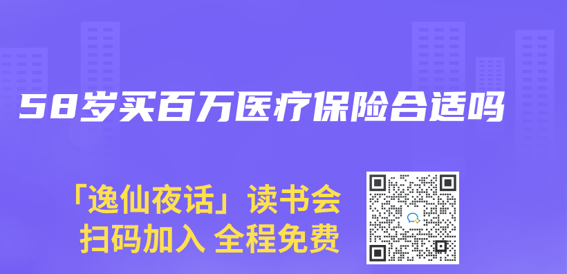 58岁买百万医疗保险合适吗插图