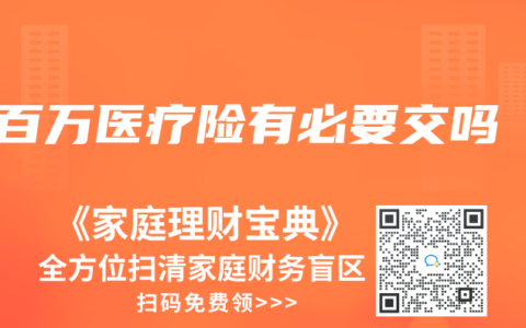 百万医疗险有必要交吗