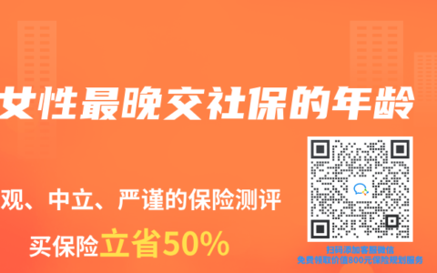 女性最晚交社保的年龄