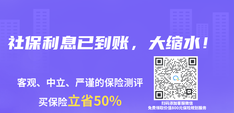社保利息已到账，大缩水！插图