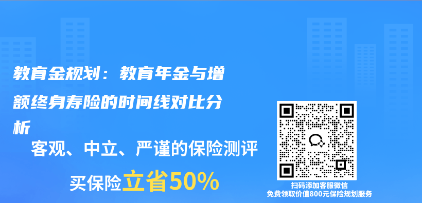 教育金规划：教育年金与增额终身寿险的时间线对比分析插图1