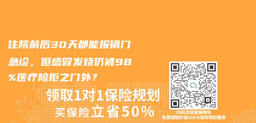 住院前后30天都能报销门急诊，但感冒发烧仍被98%医疗险拒之门外？插图
