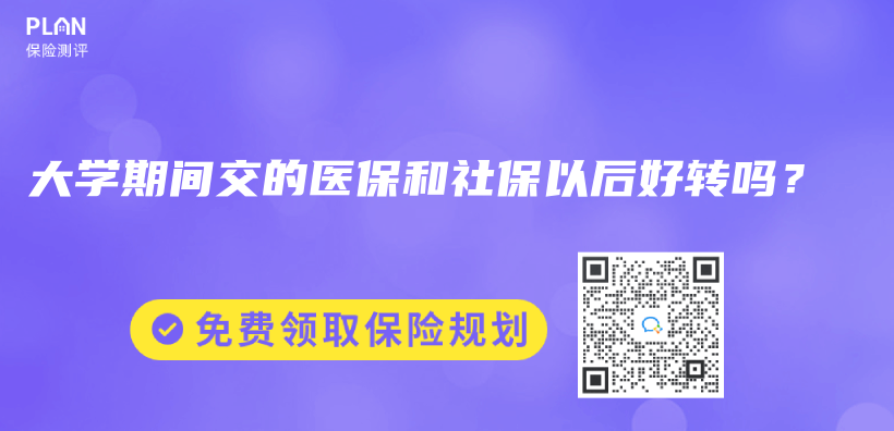 大学期间交的医保和社保以后好转吗？插图