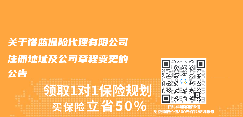 关于谱蓝保险代理有限公司注册地址及公司章程变更的公告插图