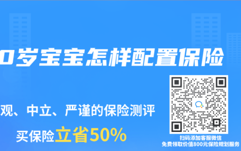 0岁宝宝怎样配置保险