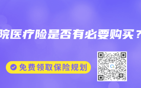 住院医疗险是否有必要购买？