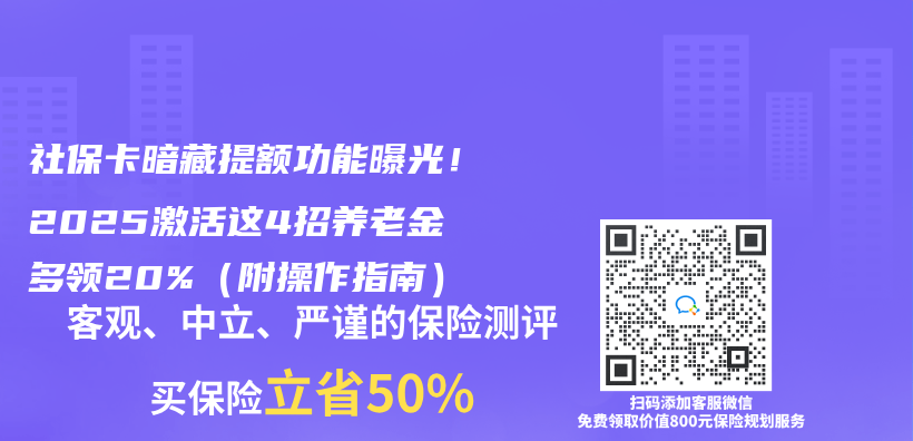 社保卡暗藏提额功能曝光！2025激活这4招养老金多领20%（附操作指南）插图