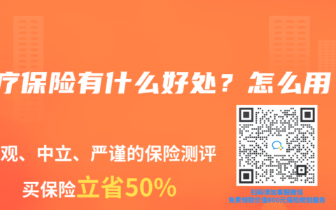 医疗保险有什么好处？怎么用？
