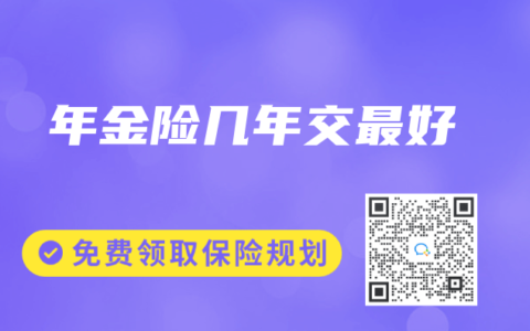 年金险几年交最好