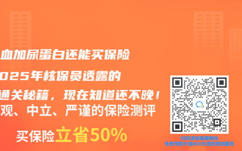 尿潜血加尿蛋白还能买保险？2025年核保员透露的3招通关秘籍，现在知道还不晚！