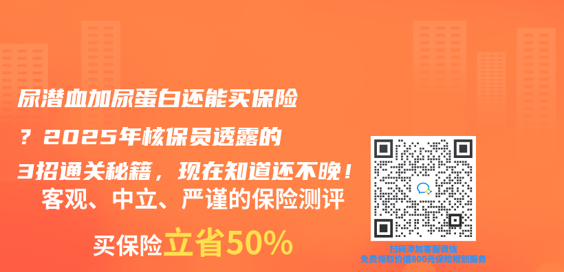 尿潜血加尿蛋白还能买保险？2025年核保员透露的3招通关秘籍，现在知道还不晚！插图