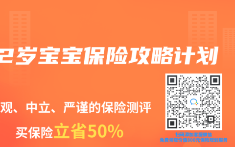 2岁宝宝保险攻略计划