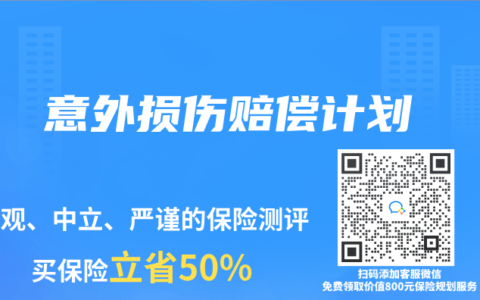 保险专业术语解读：意外损伤赔偿计划