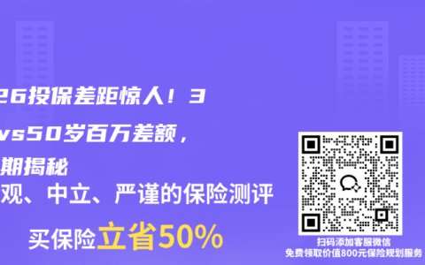2026投保差距惊人！30岁vs50岁百万差额，黄金期揭秘