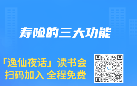 寿险的三大功能