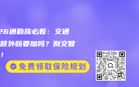 2026通勤族必看：交通意外额外赔要加吗？别交智商税！