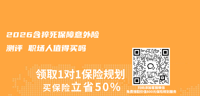 2026含猝死保障意外险测评 职场人值得买吗插图1