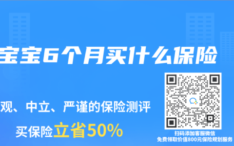 宝宝6个月买什么保险