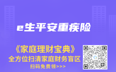 e生平安重疾险