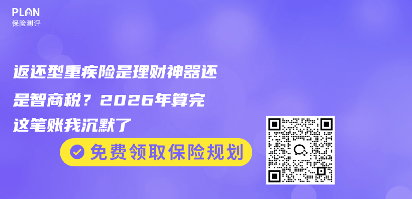 返还型重疾险是理财神器还是智商税？2026年算完这笔账我沉默了插图