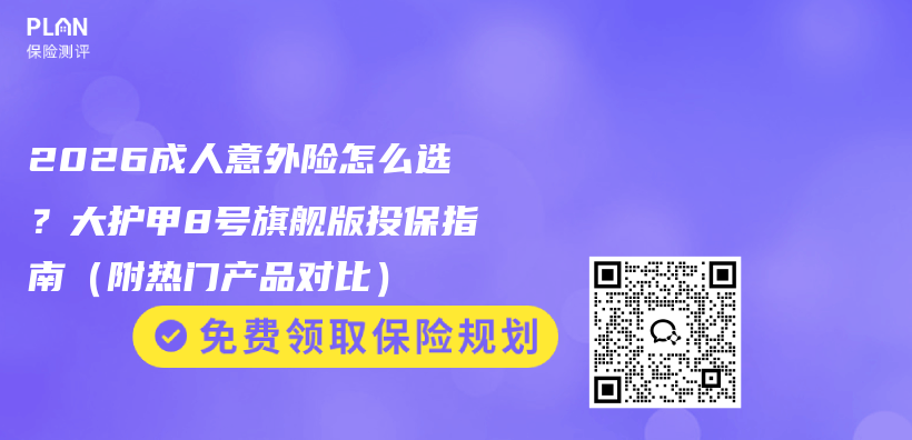 2026成人意外险怎么选？大护甲8号旗舰版投保指南（附热门产品对比）插图1