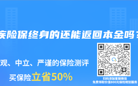 重疾险保终身的还能返回本金吗？