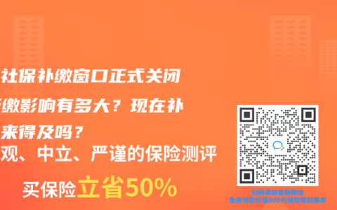 北京社保补缴窗口正式关闭！断缴影响有多大？现在补救还来得及吗？