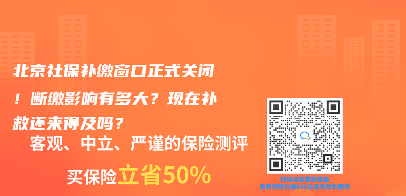 北京社保补缴窗口正式关闭！断缴影响有多大？现在补救还来得及吗？插图