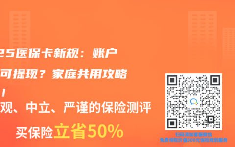 2025医保卡新规：账户余额可提现？家庭共用攻略来了！