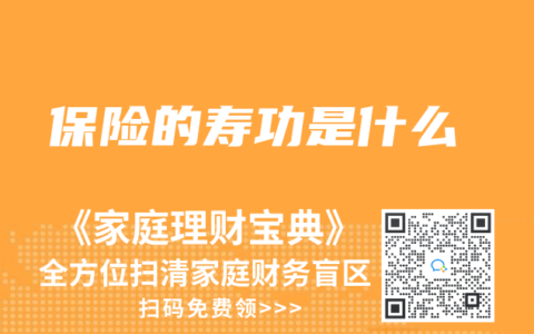 保险的寿功是什么
