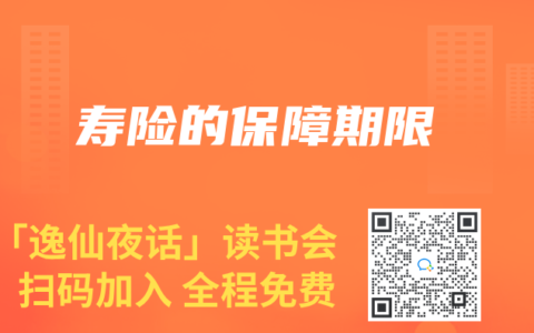 寿险的保障期限