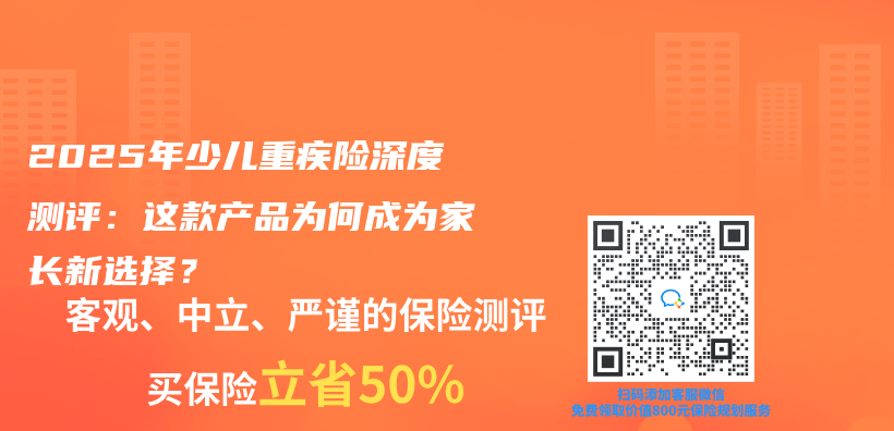 2025年少儿重疾险深度测评：这款产品为何成为家长新选择？插图
