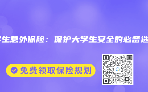 大学生意外保险：保护大学生安全的必备选择