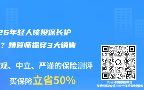 2026年轻人该投保长护险吗？精算师揭穿3大销售话术