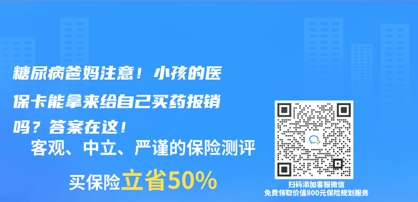 糖尿病爸妈注意！小孩的医保卡能拿来给自己买药报销吗？答案在这！插图