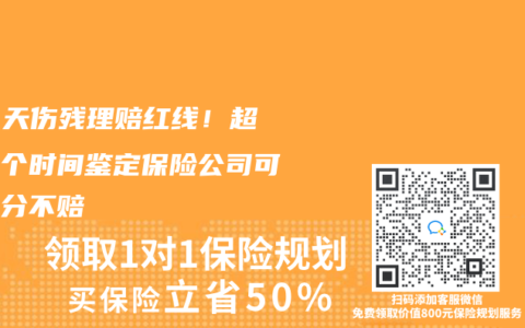 180天伤残理赔红线！超过这个时间鉴定保险公司可能一分不赔