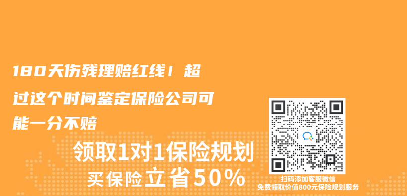 180天伤残理赔红线！超过这个时间鉴定保险公司可能一分不赔插图