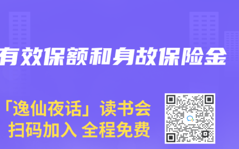 有效保额和身故保险金