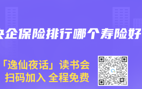 央企保险排行哪个寿险好