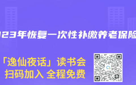 2023年恢复一次性补缴养老保险