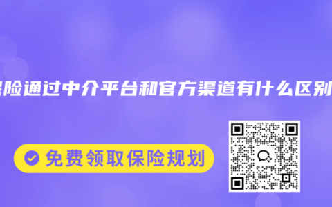 买保险通过中介平台和官方渠道有什么区别？