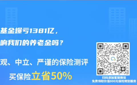社保基金爆亏1381亿，会影响我们的养老金吗？