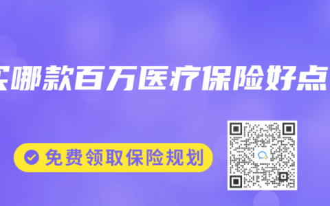 买哪款百万医疗保险好点