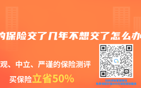 买的保险交了几年不想交了怎么办？