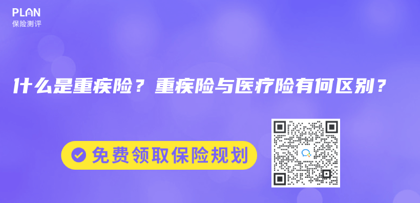 什么是重疾险？重疾险与医疗险有何区别？插图