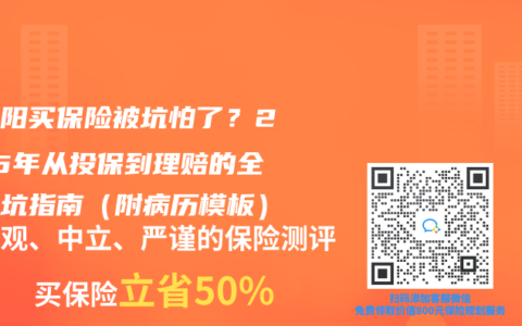 大三阳买保险被坑怕了？2025年从投保到理赔的全套避坑指南（附病历模板）